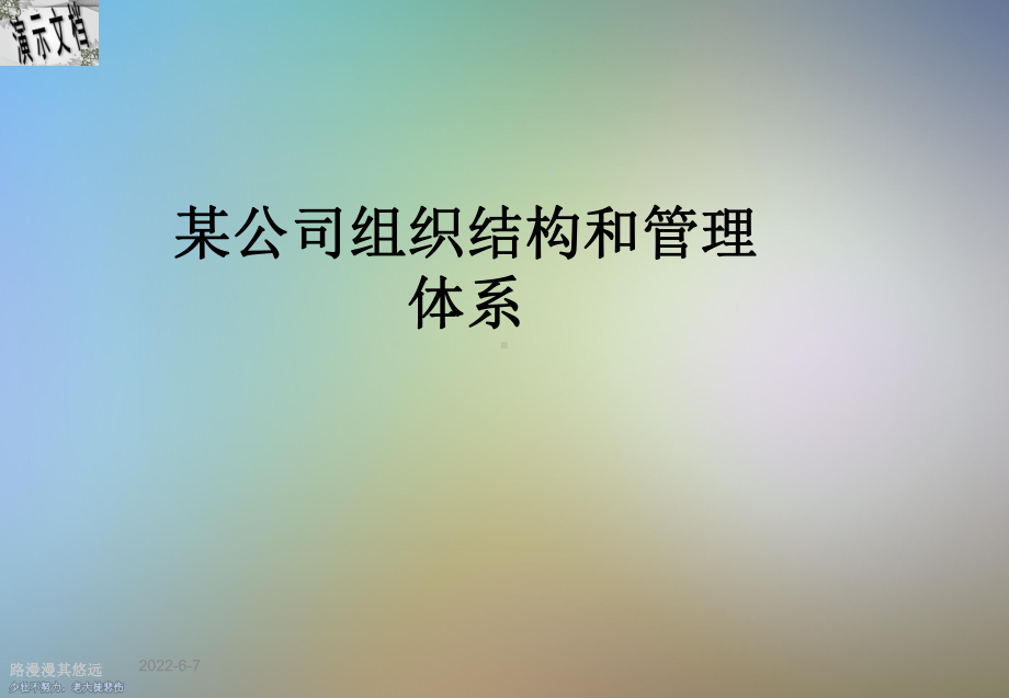 某公司组织结构和管理体系课件.ppt_第1页