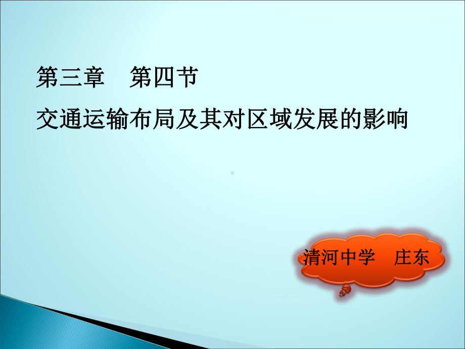 湘教版高一地理3.4交通运输与聚落课件.ppt_第1页