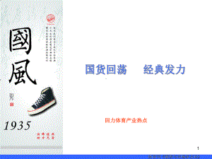 回力传播策划分析课件.ppt