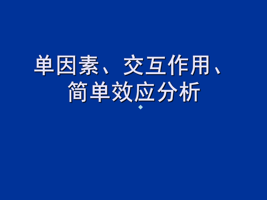 单因素、交互作用、简单效应分析课件.ppt_第1页