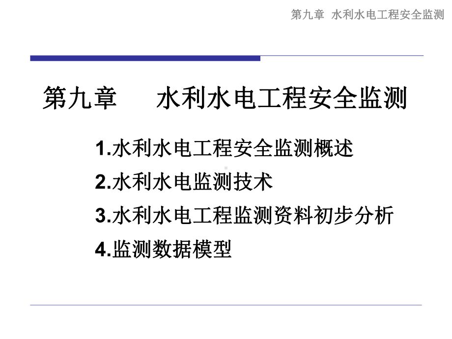 水利水电工程安全监测资料课件.ppt_第3页