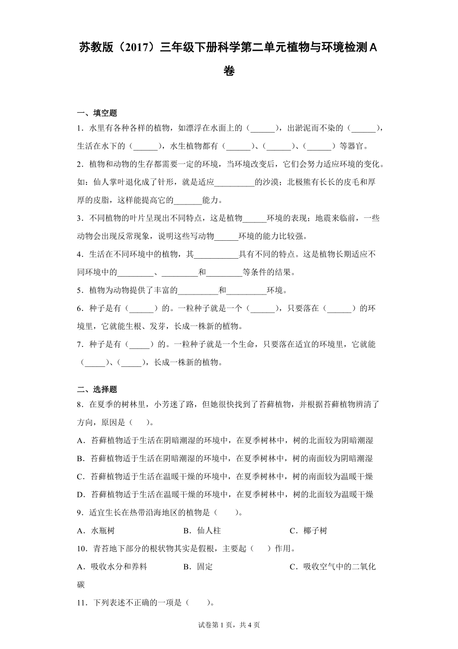 2022新苏教版三年级下册科学第二单元植物与环境检测Ａ卷（含答案）.docx_第1页