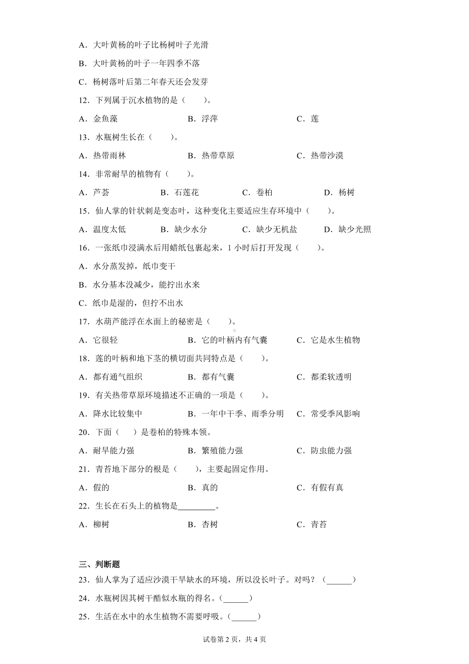 2022新苏教版三年级下册科学第二单元植物与环境检测Ａ卷（含答案）.docx_第2页