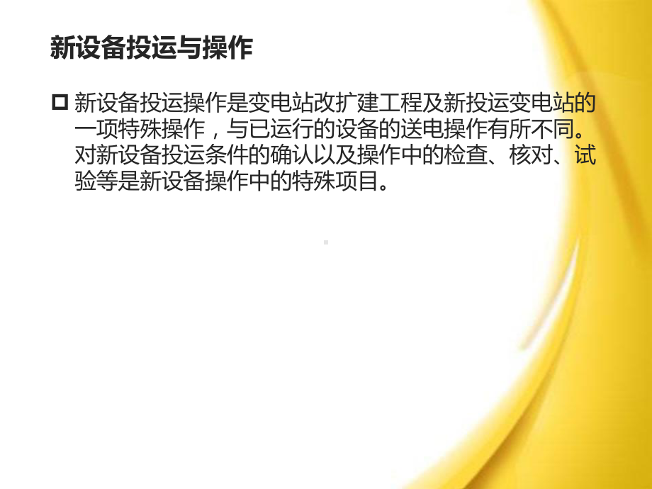 新设备投运与操作课件.ppt_第2页