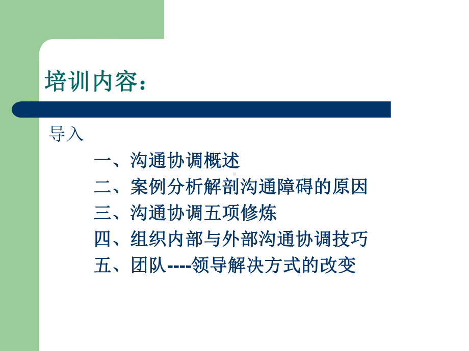 沟通协调技巧之组织内部与外部课件.pptx_第2页