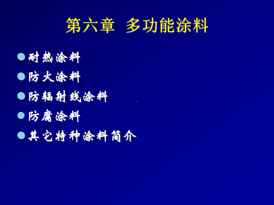 [精选]06第六章-多功能涂料-资料课件.ppt_第1页