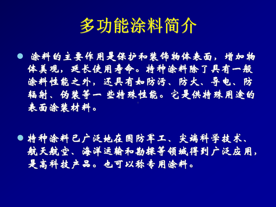 [精选]06第六章-多功能涂料-资料课件.ppt_第2页