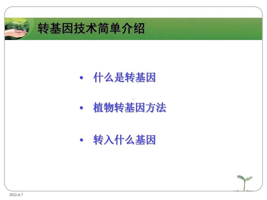 转基因成分PCR定性检测技术53页PPT课件.ppt_第2页