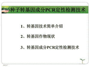 转基因成分PCR定性检测技术53页PPT课件.ppt