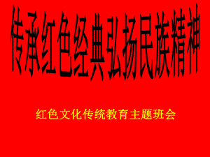 传承红色弘扬民族精神红色文化传统教育主题班会课件.pptx