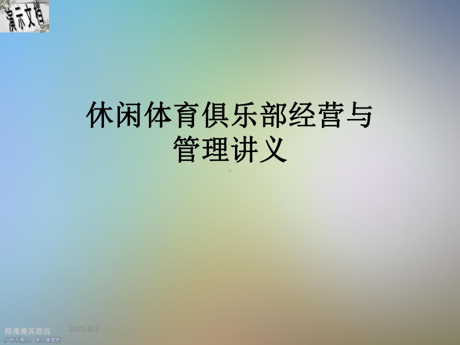 休闲体育俱乐部经营与管理讲义课件.ppt_第1页