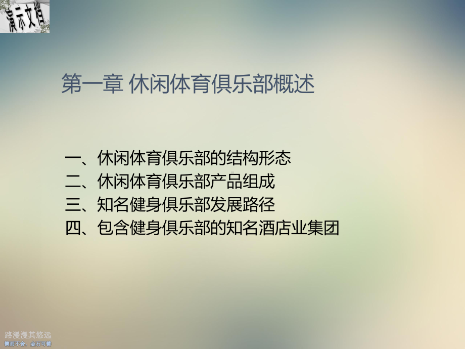 休闲体育俱乐部经营与管理讲义课件.ppt_第2页