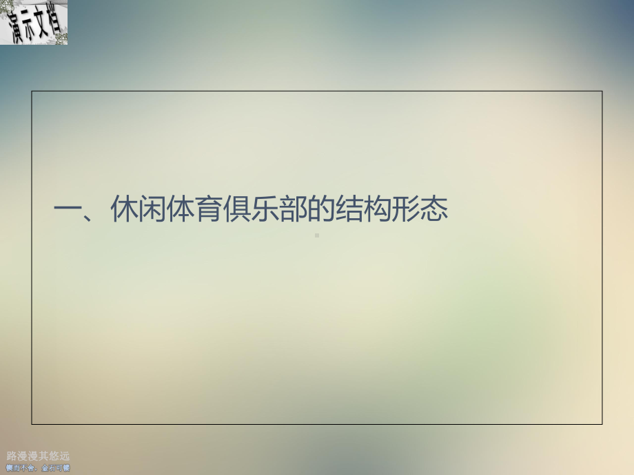 休闲体育俱乐部经营与管理讲义课件.ppt_第3页