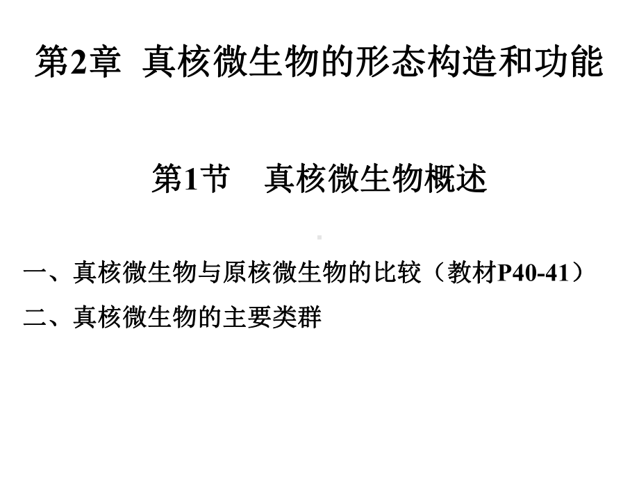 微生物学教程周德庆第2章真核微生物的形态构造和功课件.ppt_第1页