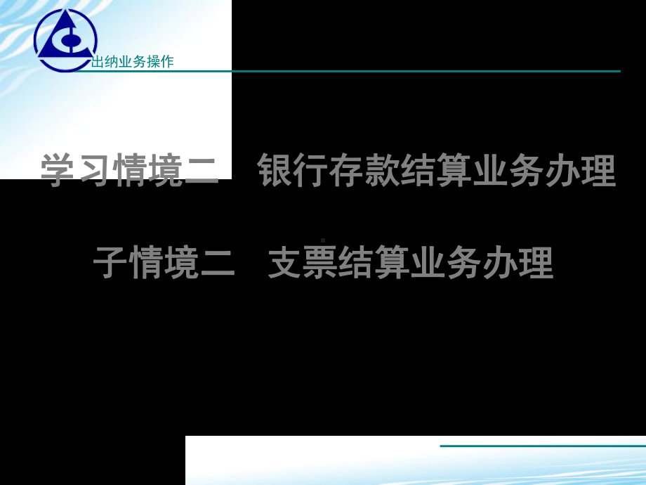 子情境二支票结算共78页PPT资料课件.ppt_第1页