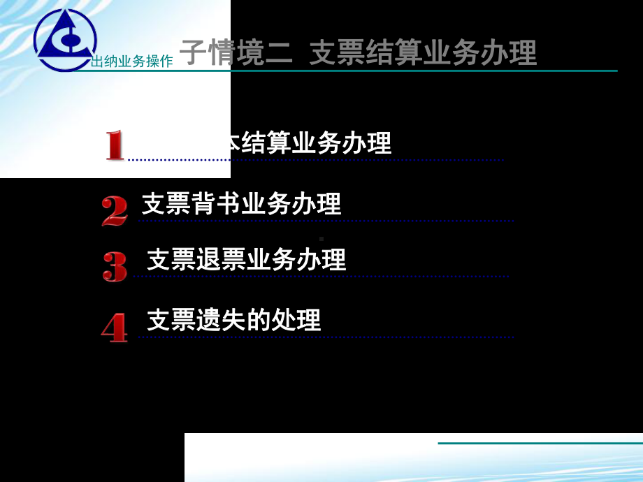 子情境二支票结算共78页PPT资料课件.ppt_第2页