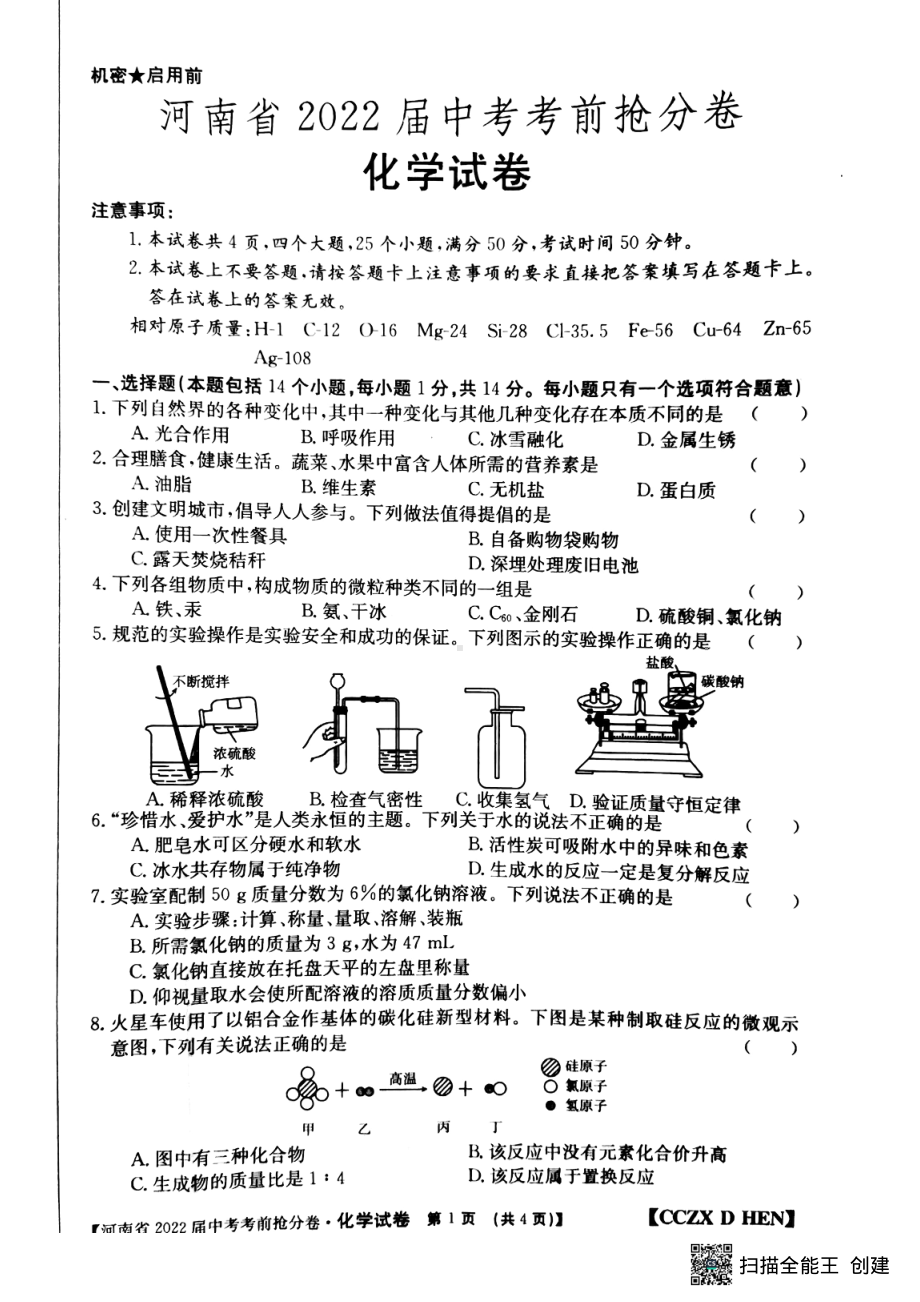 2022年河南省中考考前抢分卷化学试卷.pdf_第1页