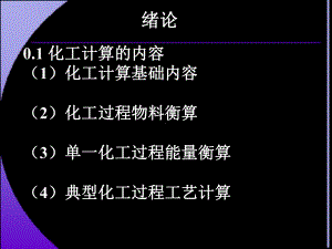 化工计算.课件.ppt