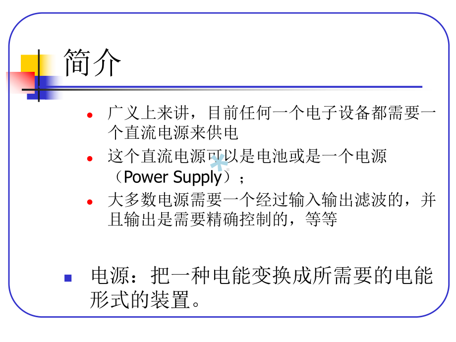 电源基础知识介绍课件.ppt_第3页