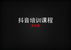 抖音运营-基础篇课件.ppt