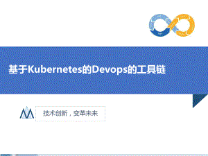 基于Kubernetes的Devops的工具链课件.pptx