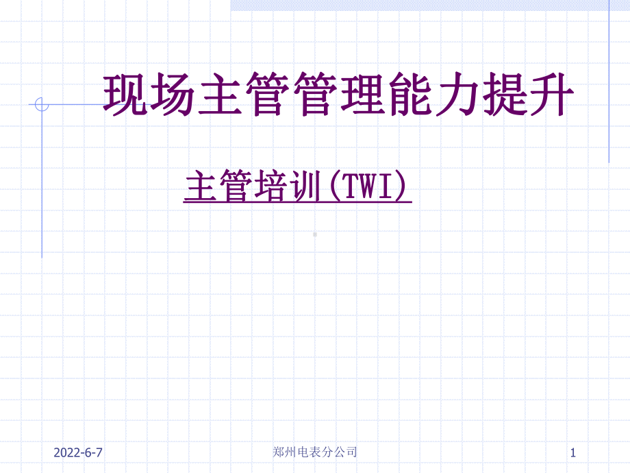 现场管理能力课件.ppt_第1页