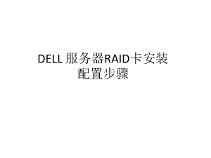 DELL-服务器RAID卡安装配置步骤课件.ppt