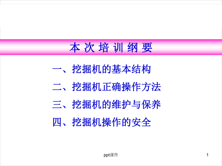 挖掘机操作工培训(完整版)课件.ppt_第1页