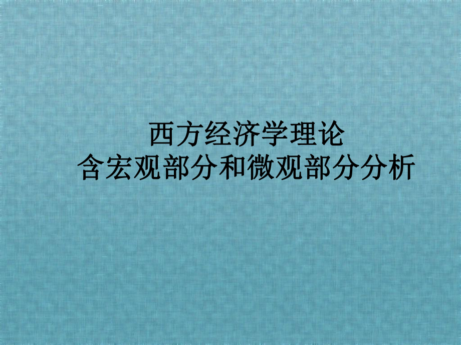 西方经济学理论含宏观部分和微观部分分析课件.ppt_第1页