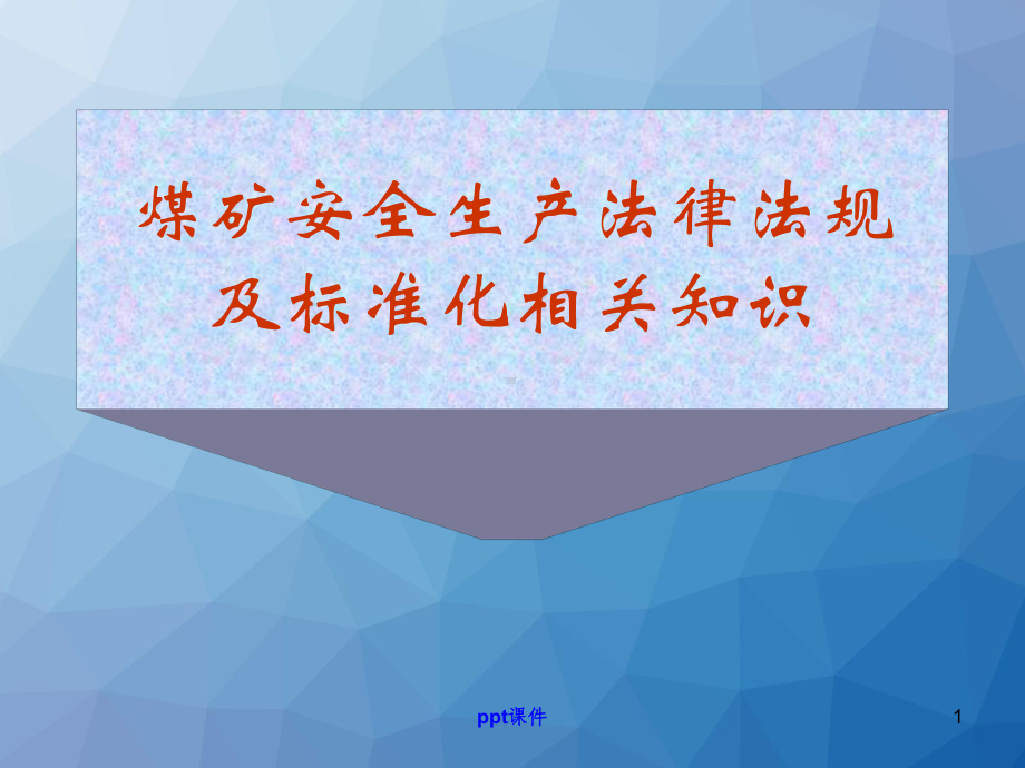 煤矿安全生产法律法规及标准化相关知识-ppt课课件.ppt_第1页