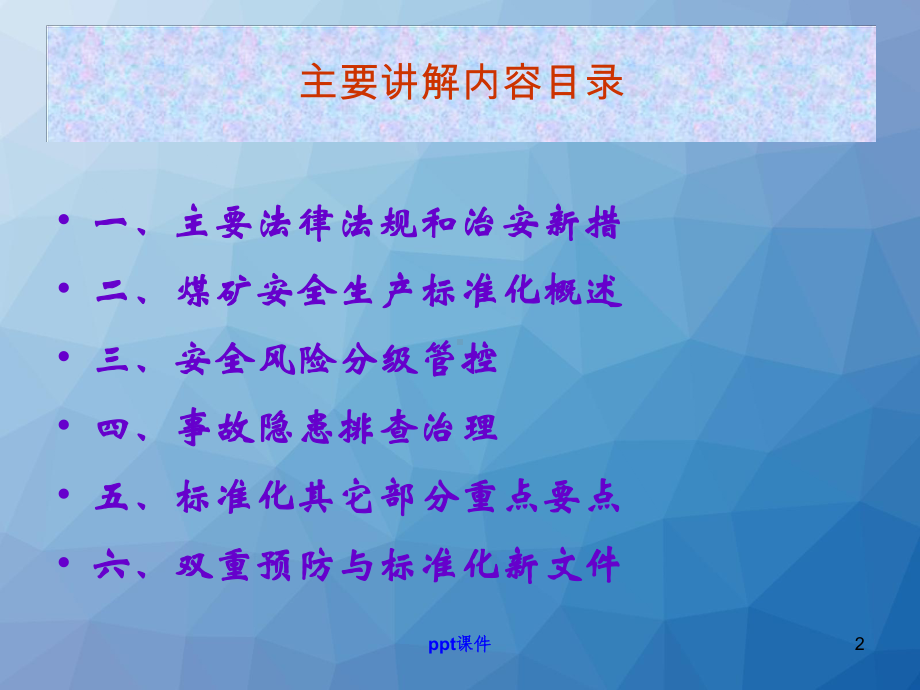 煤矿安全生产法律法规及标准化相关知识-ppt课课件.ppt_第2页