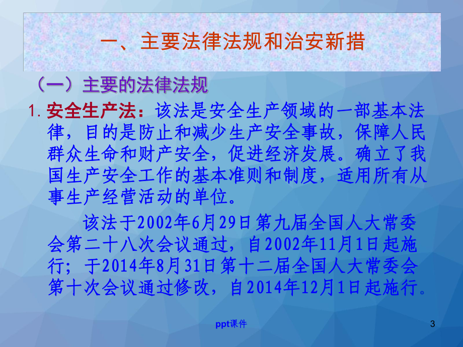 煤矿安全生产法律法规及标准化相关知识-ppt课课件.ppt_第3页