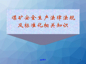 煤矿安全生产法律法规及标准化相关知识-ppt课课件.ppt