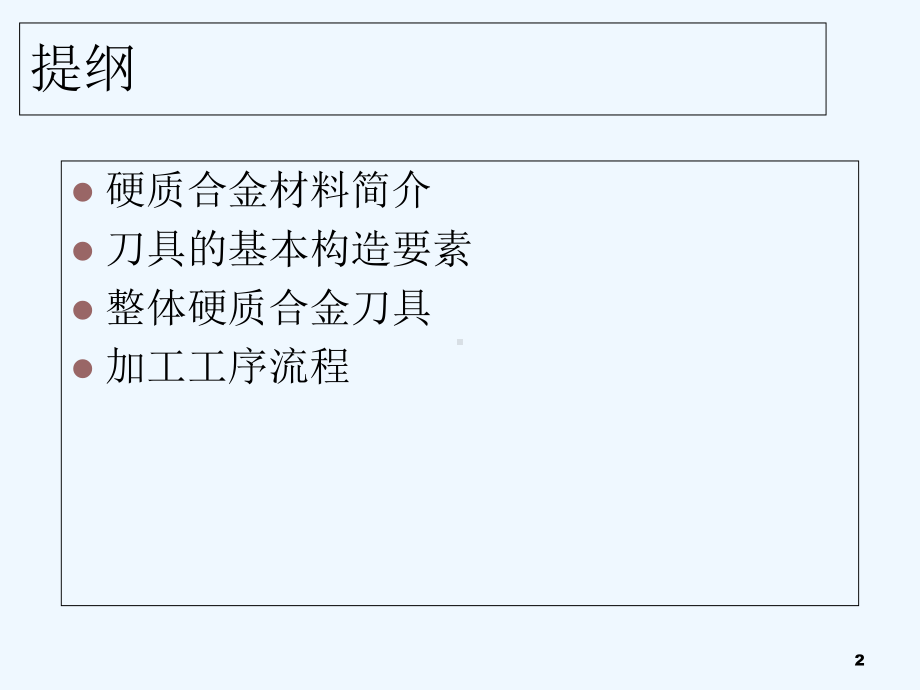 整体硬质合金刀具-PPT课件.ppt_第2页