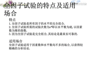 全因子实验及部分因子实验设计共73页课件.ppt