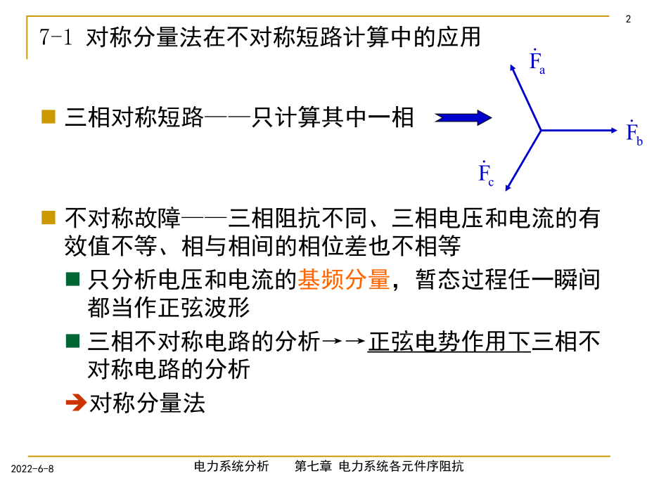 [工学]第七章电力系统各元件序阻抗0854课件.ppt_第2页