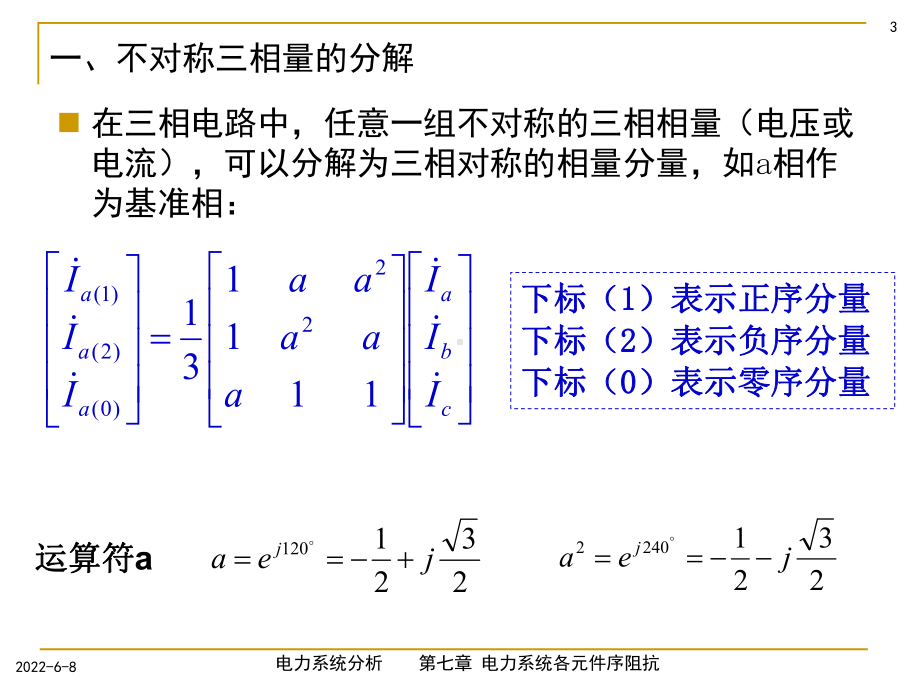 [工学]第七章电力系统各元件序阻抗0854课件.ppt_第3页