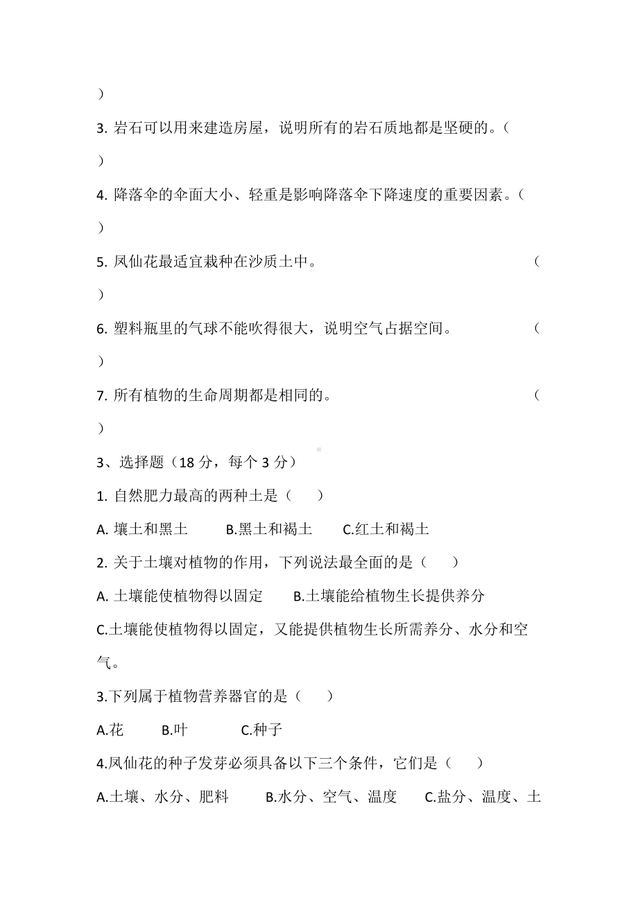 2022新人教鄂教版三年级下册科学期中质量检测.docx_第2页