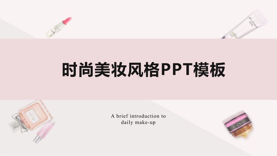 时尚美妆风格模板课件.pptx_第1页