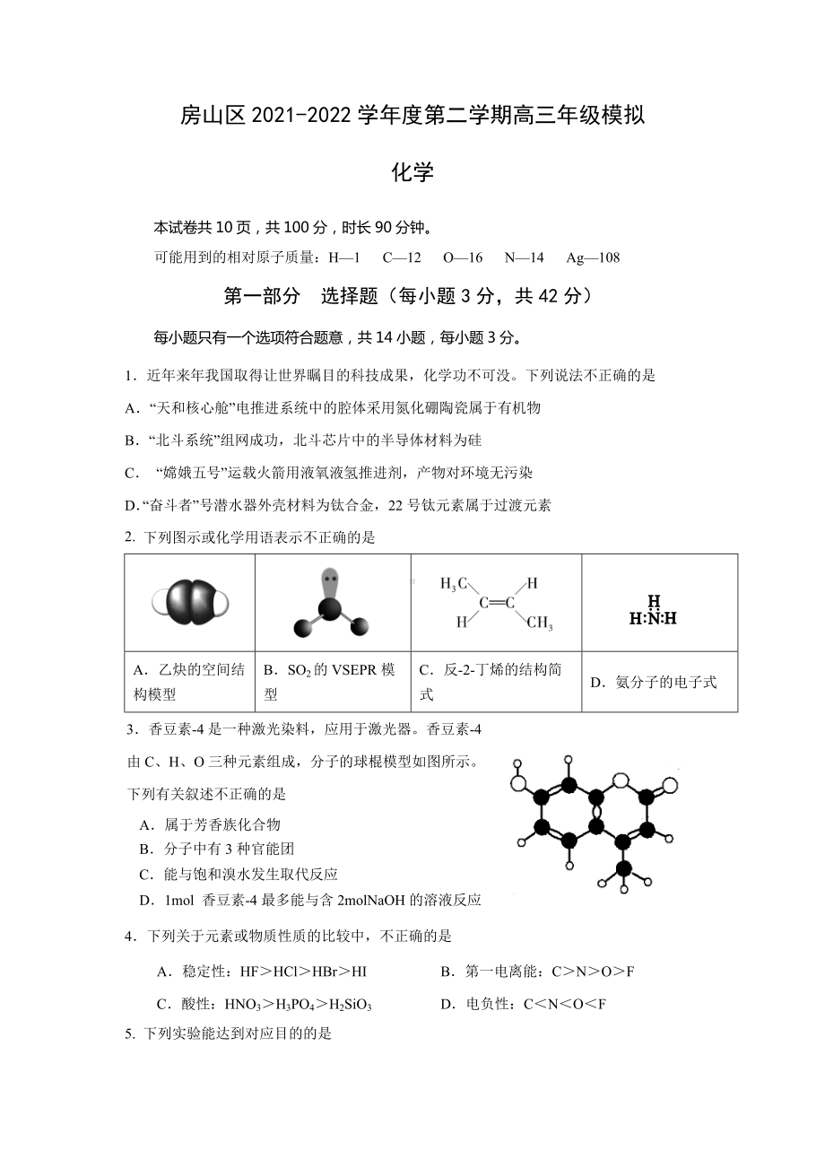 房山区2021-2022学年度第二学期高三年级模拟化学.docx_第1页