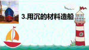 2022新教科版五年级下册科学《用沉的材料造船》说课课件.pptx