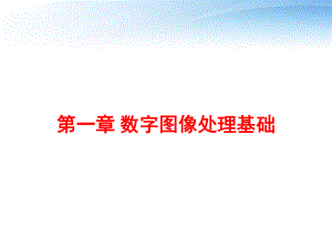 第一章-数字图像处理基础课件.ppt