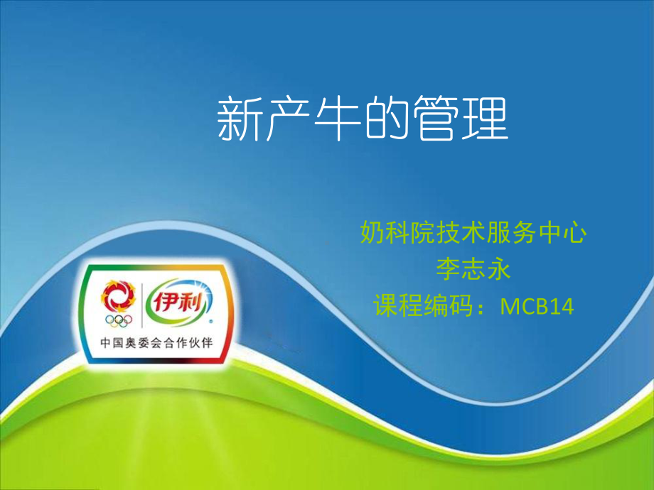 新产牛的管理概述课件.ppt_第1页