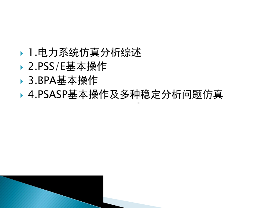 电力系统仿真课件.pptx_第2页