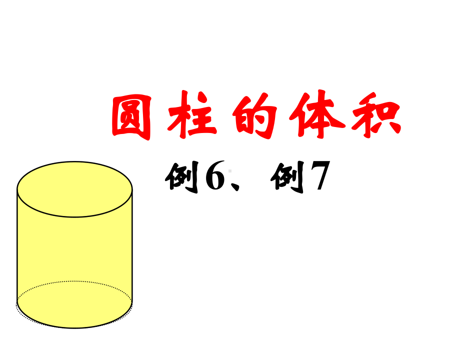 最新人教版圆柱的体积例6、例7-课件.ppt_第1页