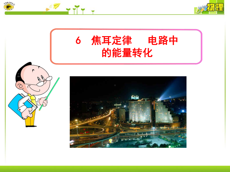 6焦耳定律电路中的能量转化课件.ppt_第1页