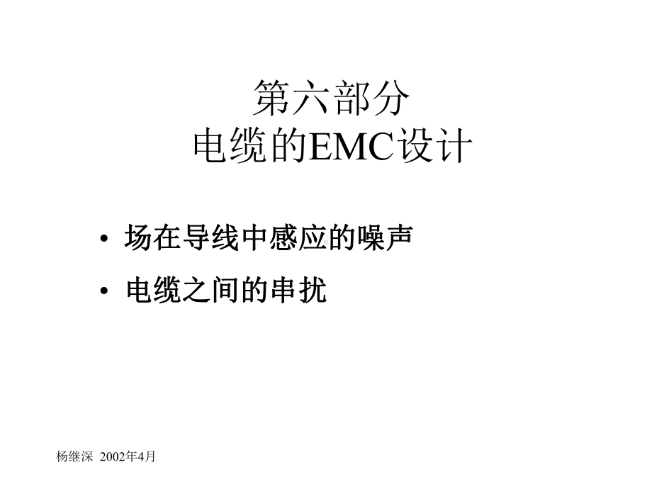 最新电磁兼容培训胶片第六部分电缆的EMC设计课件.ppt_第1页