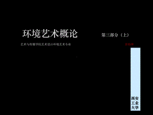 环境艺术概论第三部共36页PPT资料课件.ppt