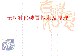 无功补偿装置技术及原理分析课件.ppt