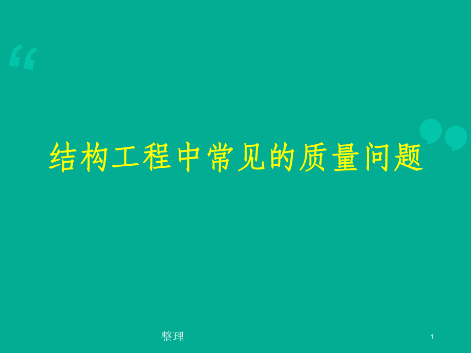 建筑工程施工典型质量问题案例超清图文集锦精选pp课件.ppt_第1页